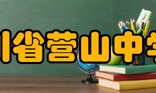 四川省营山中学校师资力量