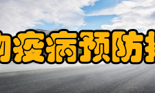 中国动物疫病预防控制中心主要职责2006年