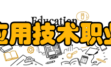 江西应用技术职业学院学校荣誉