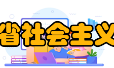 山东省社会主义学院怎么样？,山东省社会主义学院好吗