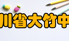 四川省大竹中学历任领导