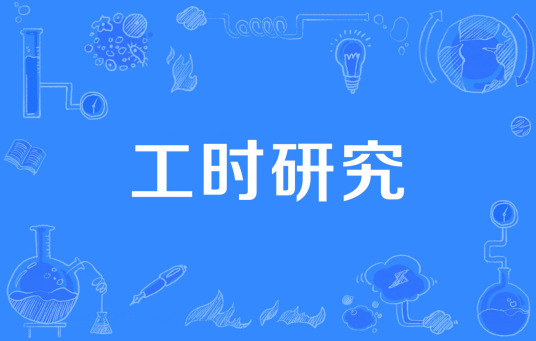 工时研究作用