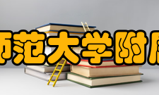 贵州师范大学附属中学对外交流