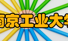 南京工业大学合作交流