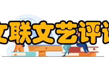 中国文联文艺评论中心网络信息处