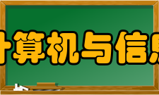 西南大学计算机与信息科学学院科学系