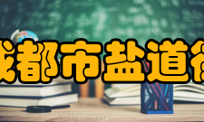 成都市盐道街中学师资力量