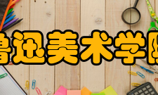 鲁迅美术学院历任领导
