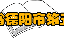 四川省德阳市第五中学师资力量介绍