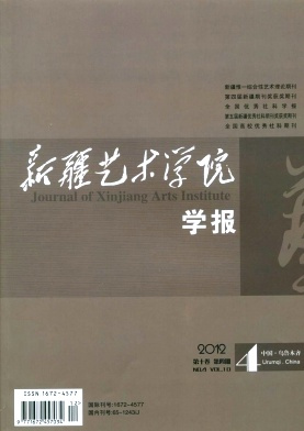 新疆艺术学院学报主要栏目
