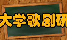 北京大学歌剧研究院研究员刘克清