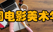 中国电影美术学会现任领导会长霍廷霄副会长王鸿海、石建都、全荣