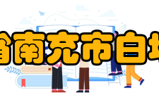 四川省南充市白塔中学硬件设施介绍