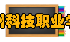 台州科技职业学院现任领导