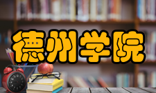 德州学院学科建设