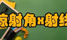 掠射角掠射角x射线衍射法