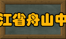 浙江省舟山中学师资力量介绍