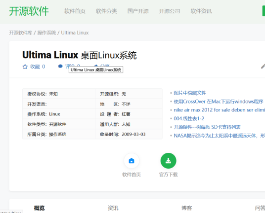 Ultima Linux系统特点