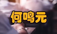 何鸣元人物评价