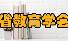 浙江省教育学会教育科普宣传