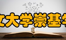 香港中文大学崇基学院校联