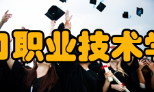 营口职业技术学院院系专业