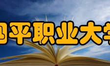 四平职业大学办学历史