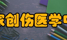 国家创伤医学中心历史沿革