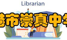 张家港市崇真中学所获荣誉