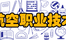 成都航空职业技术学院优秀校友