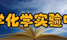 河北大学化学实验中心学院介绍