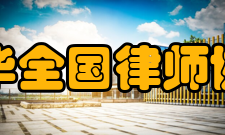 中华全国律师协会章程第六章秘书处与专门委员会、专业委员会第二