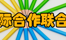 高校国际合作联合实验室建设与管理办法文件通知