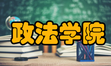 广西师范学院政法学院怎么样？,广西师范学院政法学院好吗