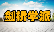 剑桥学派分支流派