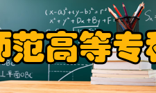闽江师范高等专科学校院系专业