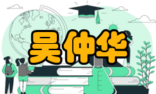 吴仲华社会任职当选为中国机械工程学会理事