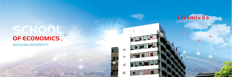 四川大学经济学院学科建设