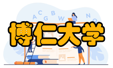 博仁大学本科生教育一、社会科学学部本科学制学时全日制四年本科