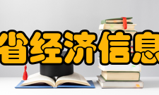 安徽省经济信息中心机构简介