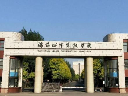 沈阳城市建设学院历史沿革