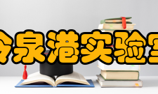 冷泉港实验室其他作用