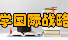 北京大学国际战略研究院研究成果