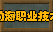 天津渤海职业技术学院院系专业