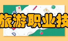 黑龙江旅游职业技术学院交流合作