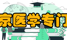 国立北京医学专门学校怎么样？,国立北京医学专门学校好吗