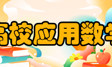 高校应用数学学报研究发表