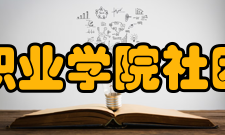 烟台黄金职业学院社团文化学院