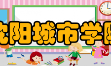 沈阳城市学院精神文化