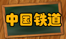 中国铁道科学栏目方向